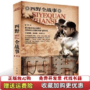 【正版图书】四野全战事郭辉 著长城出版社9787548300212