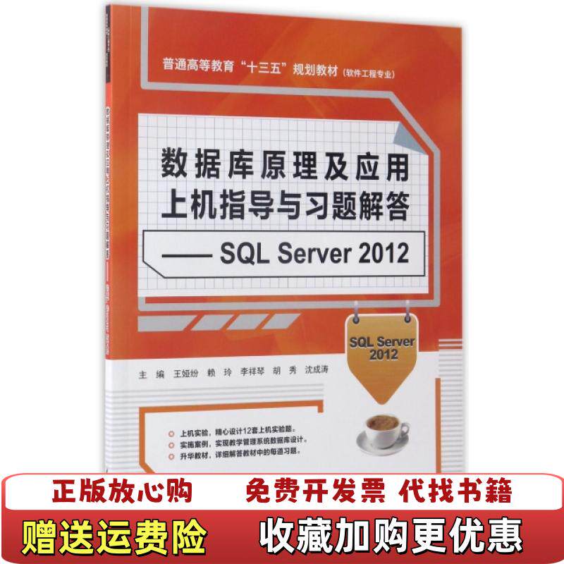 【正版图书】数据库原理及应用上机指导与习题解答SQL Server2012 软件工程专业普通高等教育十三五规王娅纷 赖玲