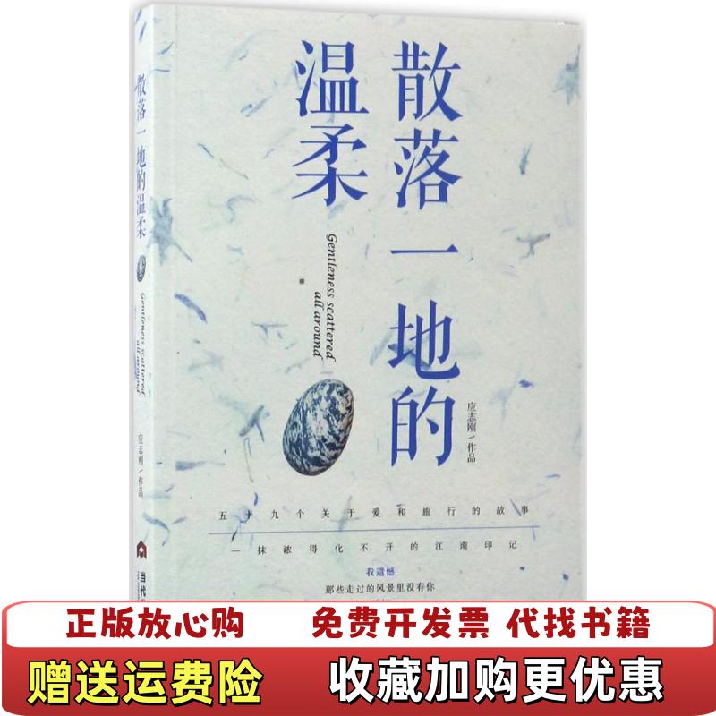 【正版图书】散落一地的温柔应志刚当代世界出版社9787509011959