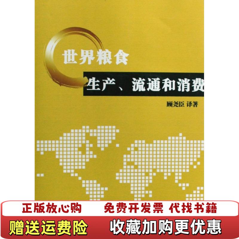 【正版图书】世界粮食生产流通和消费顾尧臣  译中国财政经济出版社9787509510582