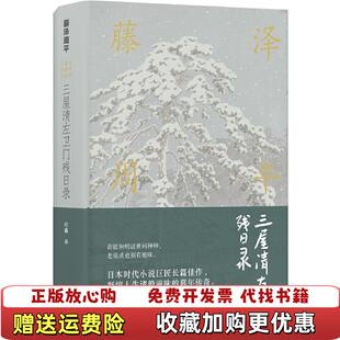 正版 译译林出版 图书 著纪鑫 社9787544775168 藤泽周平作品三屋清左卫门残日录日本藤泽周平