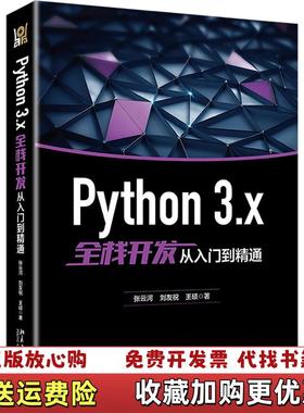 【正版图书】Python 3x全栈开发从入门到精通张云河刘友祝王硕北京大学出版社9787301303085