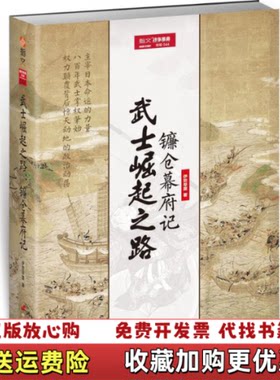 【正版图书】武士崛起之路镰仓幕府记95新品质伊势早苗著中国长安