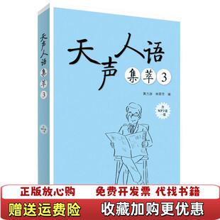 【正版图书】天声人语集萃3黄力游林翠芳  著外语教学与研究出版社9787513585927