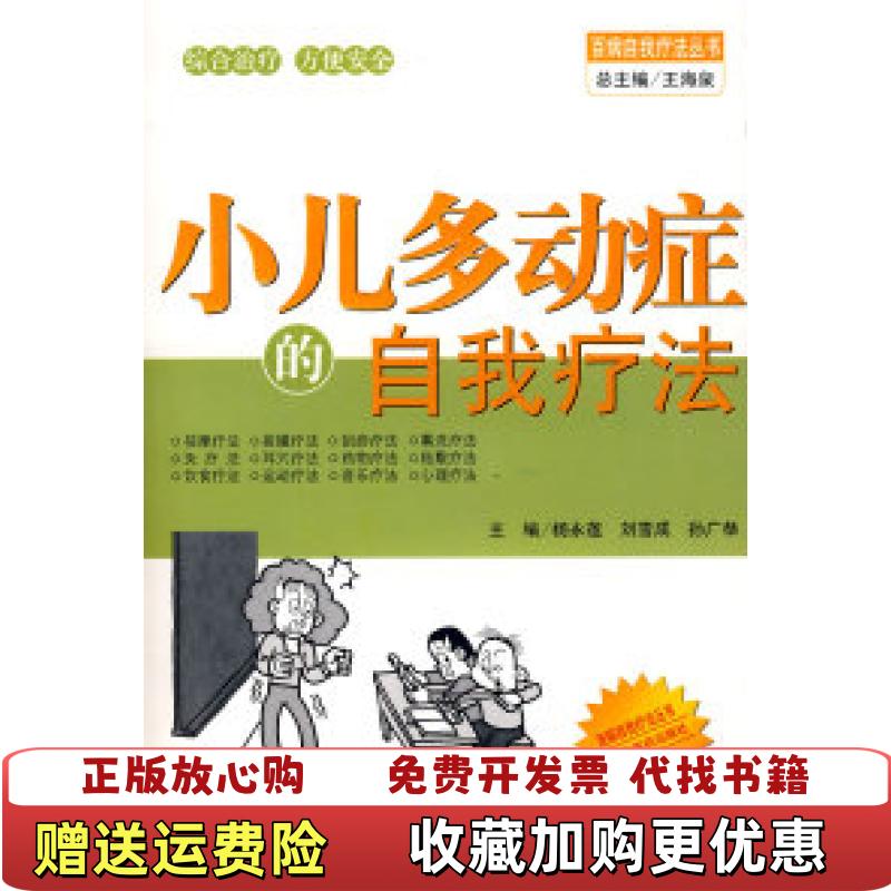 【正版图书】小儿多动症的自我疗法杨永莲  著中国中医药出版社9787802311503