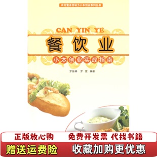 【正版图书】餐饮业小本创业实战指南罗振林罗霆 著中国社会出版社9787508726885