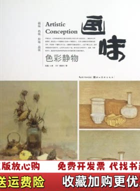 【正版图书】画味色彩静物王旷蒋晓玲著敖露编湖北美术出版社9787539460918