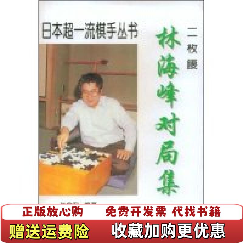 【正版图书】林海峰对局集自然旧赵余宏 著成都时代出版社9787807054993