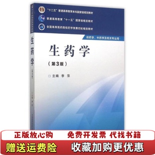 【正版图书】生药学全国高等医药院校药学类第四轮规划教材李萍 编中国医药科技出版社9787506774154