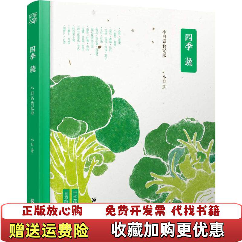 【正版图书】四季蔬小白素食记录小白 著重庆出版社9787229084226