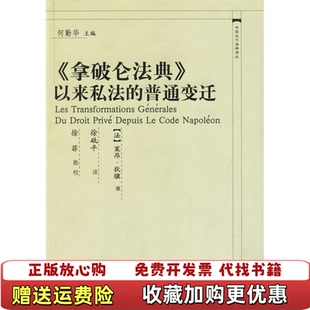 【正版图书】拿破仑法典以来私法的普通变迁书角有水印法莱昂狄骥 著何勤华 编徐砥平 译中国政法大学出版社9787562022558
