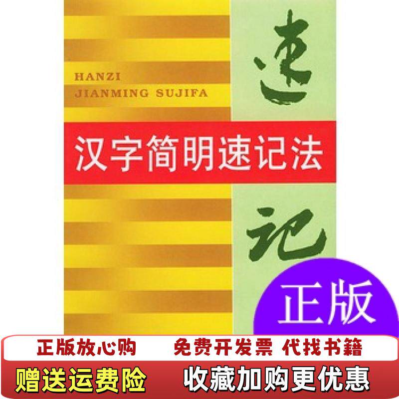 【正版图书】汉字简明速记法唐亚伟著金盾出版社9787508200101