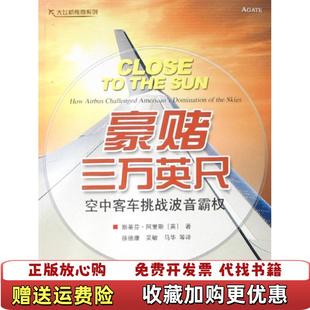 【正版图书】豪赌三万英尺空中客车挑战波音霸权英斯蒂芬阿里斯  著徐德康  译航空工业出版社9787802431232