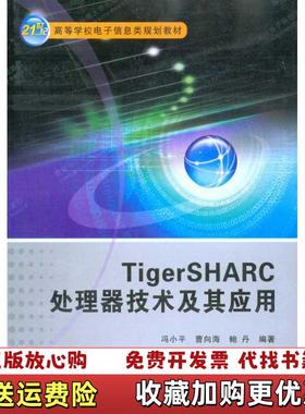 【正版图书】TigerSHARC处理器技术及其应用 冯小平 曹向海 西安电子科技大学出版社 9787560624716冯