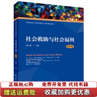【正版图书】社会救助与社会福利第四版11413钟仁耀 著上海财经大学出版社9787564231811