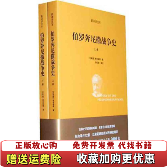 【正版图书】伯罗奔尼撒战争史古希腊修昔底德上海人民出版社9787208101944