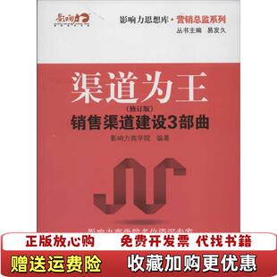 编电子工业出版 渠道为王销售渠道建设3部曲影响力商学院 图书 社9787121174513 正版