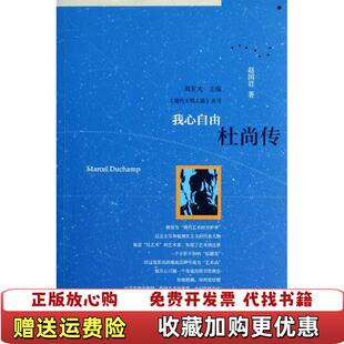 【正版图书】我心自由 杜尚传赵国君 著中国友谊出版公司9787505730151