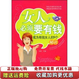 编中国财富出版 女人必须要有钱羽茜 图书 社9787504727503 正版