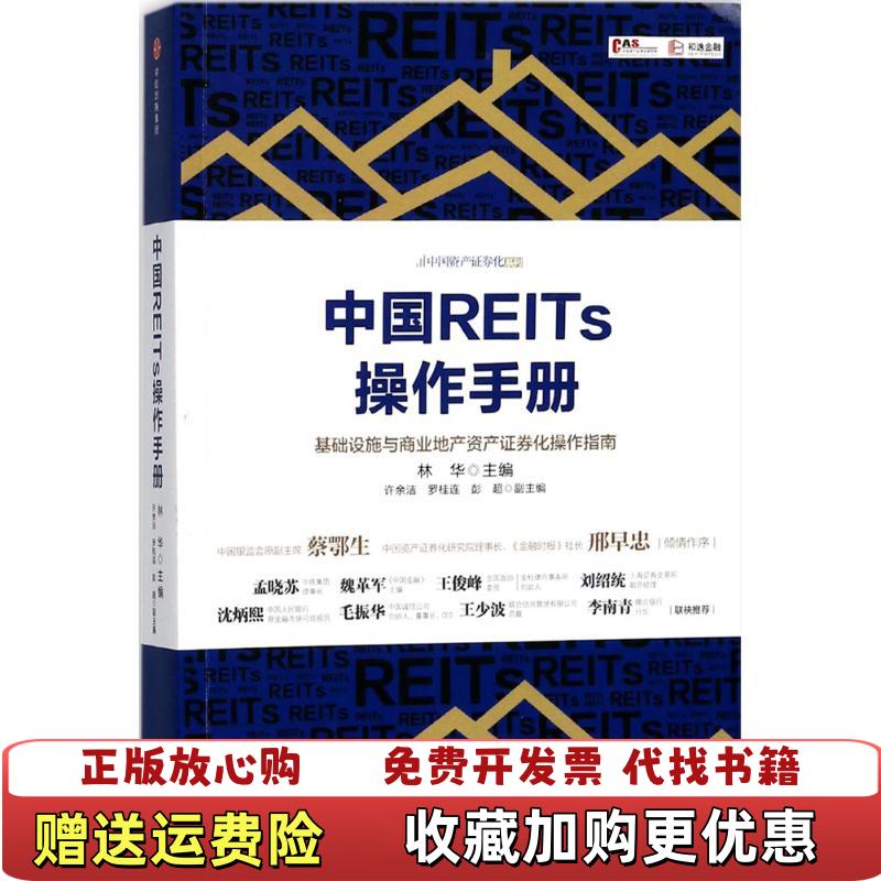 【正版图书】中国REITs操作手册林华中信出版社9787508685106