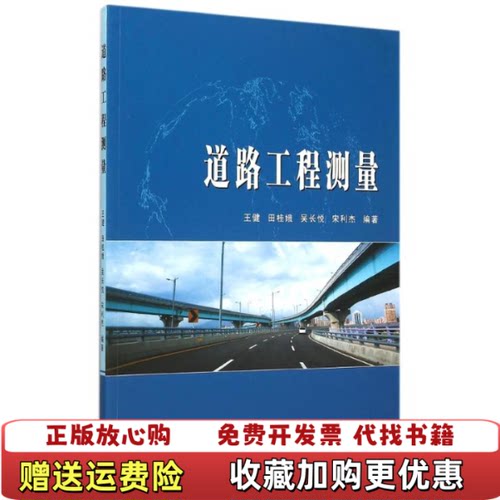 【正版图书】道路工程测量王健田桂娥吴长悦宋利杰著武汉大学出版社9787307158139