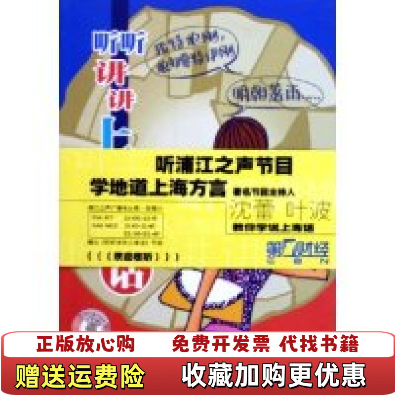 【正版图书】听听讲讲上海话上海人民广播电台浦江之声频道节目组 编上海交通大学出版社9787313038814
