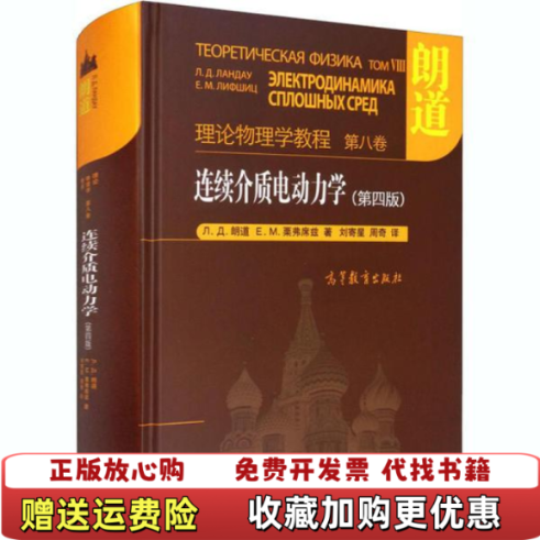 【正版图书】正版连续介质电动力学第4版9787040527018俄罗斯ЛД朗道俄罗斯ЕМ栗弗席高等教育出版社978704