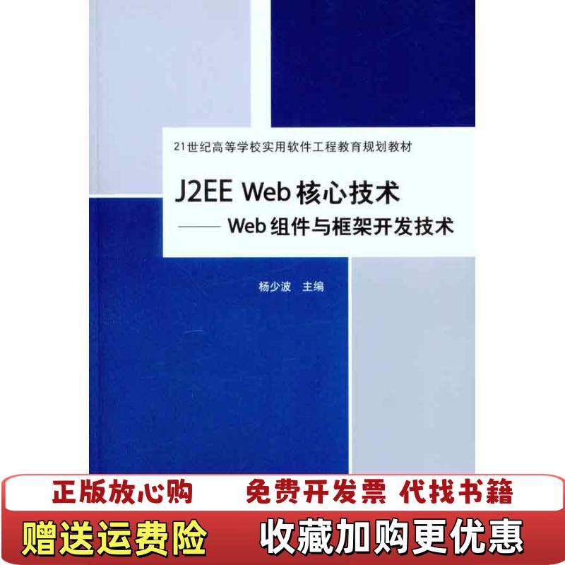 【正版图书】J2EE Web核心技术Web组件与框架开发技术杨少波 编清华大学出版社9787302233497