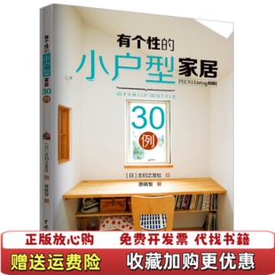 有个性 小户型家居30例 译日主妇之友社中国水利水电出版 正版 社9787517076483 蔡晓智 图书 著 日主妇之友社
