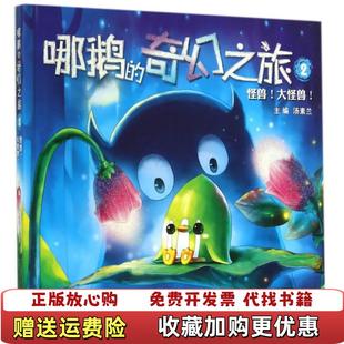 哪鹅 奇幻之旅 绘万卷出版 正版 公司9787547031667 孙燕 图书 主编 2汤素兰