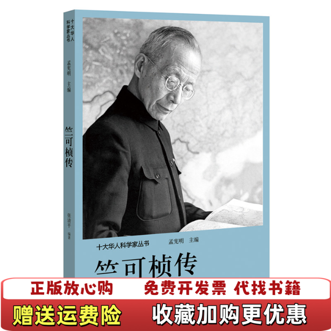 【正版图书】十大华人科学家丛书 竺可桢传孟宪明河南文艺出版社9787555906186