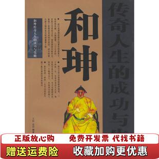 成功与失败王辉盛珂中国档案出版 和珅传奇人生 图书 社9787801660954 正版