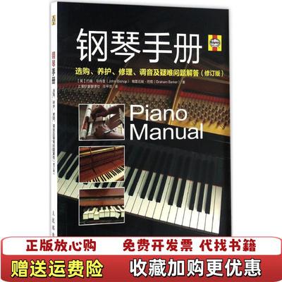 【正版图书】钢琴手册 选购 养护 修理 调音及疑难问题解答修订版上海妙言翻社庄平贤  译人民邮电出版社978711544