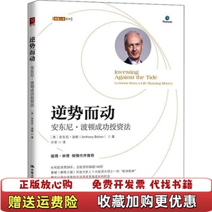 【正版图书】逆势而动安东尼波顿成功投资法英安东尼波顿 著中国人民大学出版社9787300281315