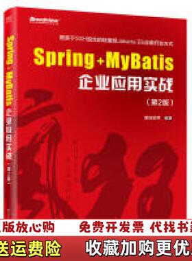 【正版图书】SpringMyBatis企业应用实战第2版疯狂软件电子工业出版社9787121337802疯狂软件电子工业