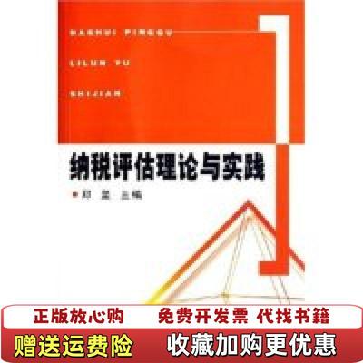 【正版图书】纳税评估理论与实践郑坚主编中国税务出版社9787801178091