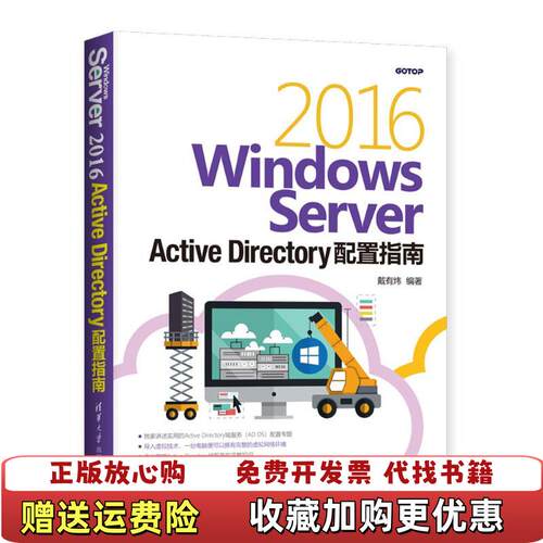 【正版图书】WindowsServer2016ActiveDirectory配置指南戴有炜清华大学出版社97873025