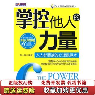 掌控他人 图书 力量人人都要读 心理操纵术苗一梅 社9787111291299 著机械工业出版 正版
