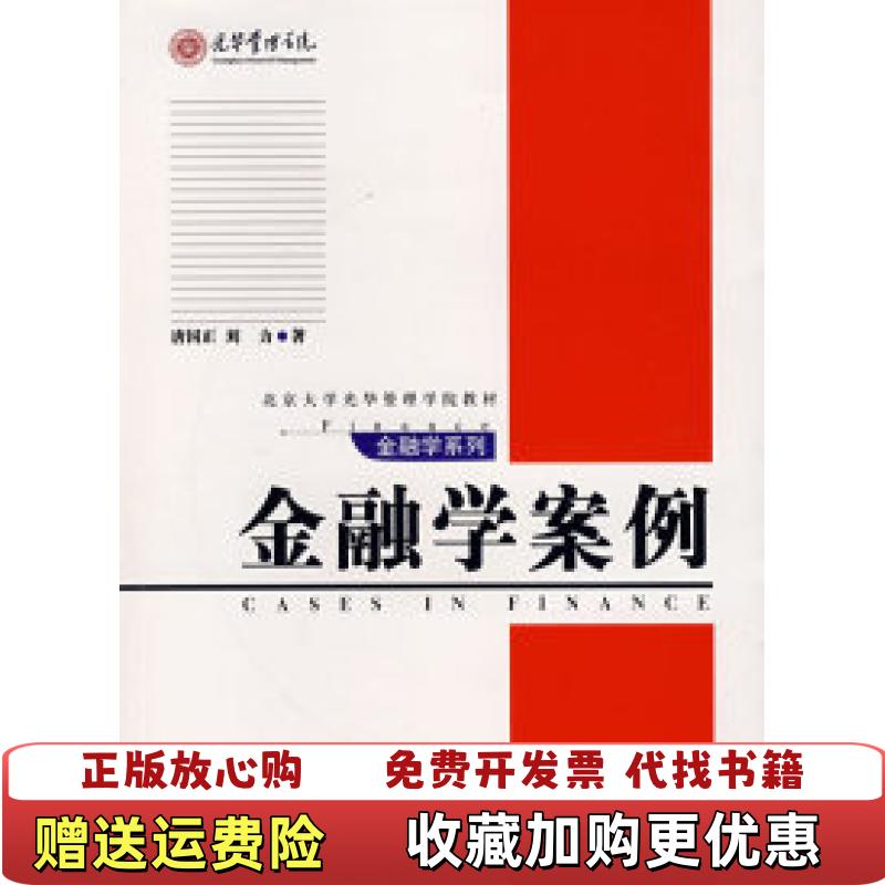 【正版图书】金融学案例北京大学光华管理学院教材唐国正  著北京大学出版社9787301120514