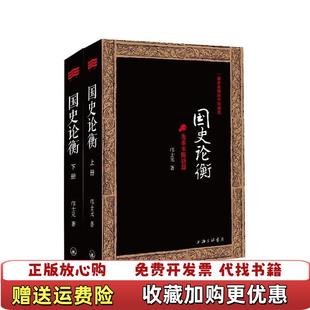 【正版图书】国史论衡邝士元上海三联书店9787542645012