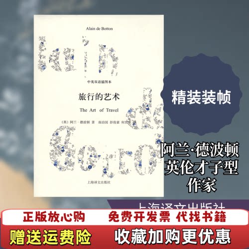 【正版图书】旅行的艺术英阿兰德波顿著南治国彭俊豪何世原译上海译文出版社9787532749386