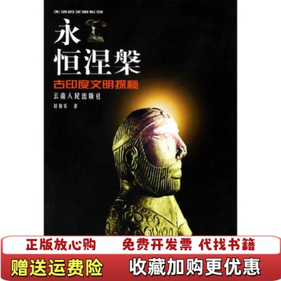 【正版图书】永恒涅槃赵伯乐云南人民出版社9787222027367