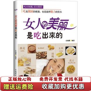 正版 高东文9787510707834高东文中国长安出版 图书 美丽是吃出来 社9787510707834 女人