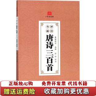 【正版图书】今评新注唐诗三百首 蘅塘退士 著 9787540483876 湖南文艺出版社蘅塘退士 著湖南文艺出版社978