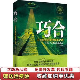 社石默 社9787802327665 巧合 石默 著 神秘概率之谜 图书 不可思议 著时事出版 时事出版 正版