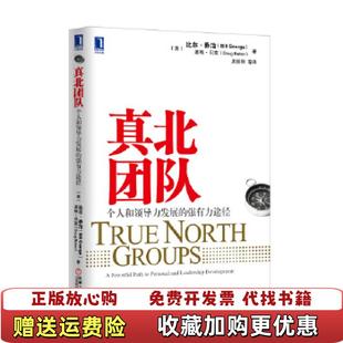 真北团队个人和领导力发展 图书 强有力途径美比尔乔治美道格贝克 著吴振阳 社9787111432043 译机械工业出版 正版