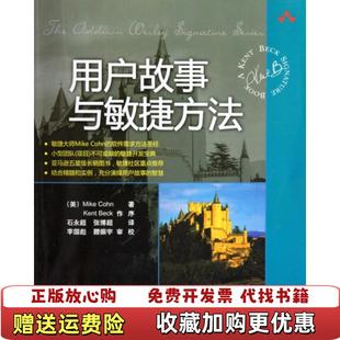 用户故事与敏捷方法美科恩 图书 著石永超张博超 译李国彪滕振宇 社9787302223405 校清华大学出版 正版