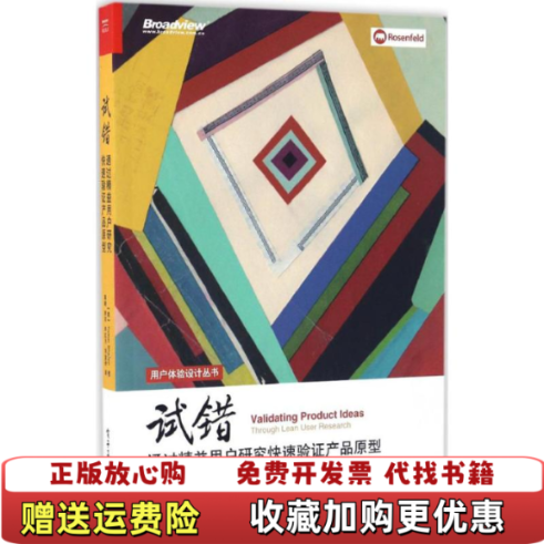 【正版图书】正版试错通过精益用户研究快速验证产品原型9787121305726Tomer电子工业出版社9787121305726
