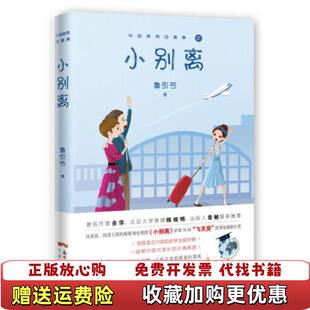 【正版图书】小别离 九成新 内容齐 四角尖尖 内页干净鲁引弓花城出版社9787536086548