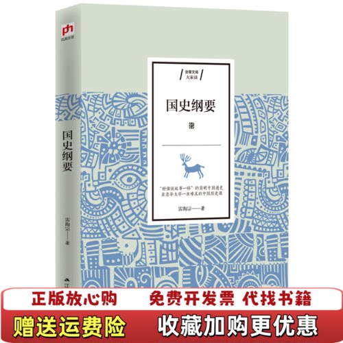 【正版图书】国史纲要雷海宗著9787214234162